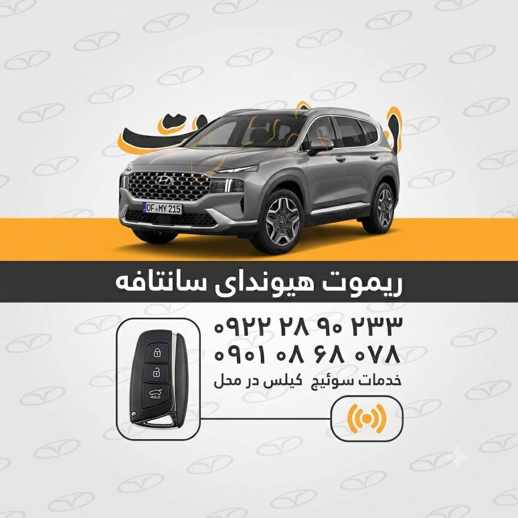 ریموت سانتافه