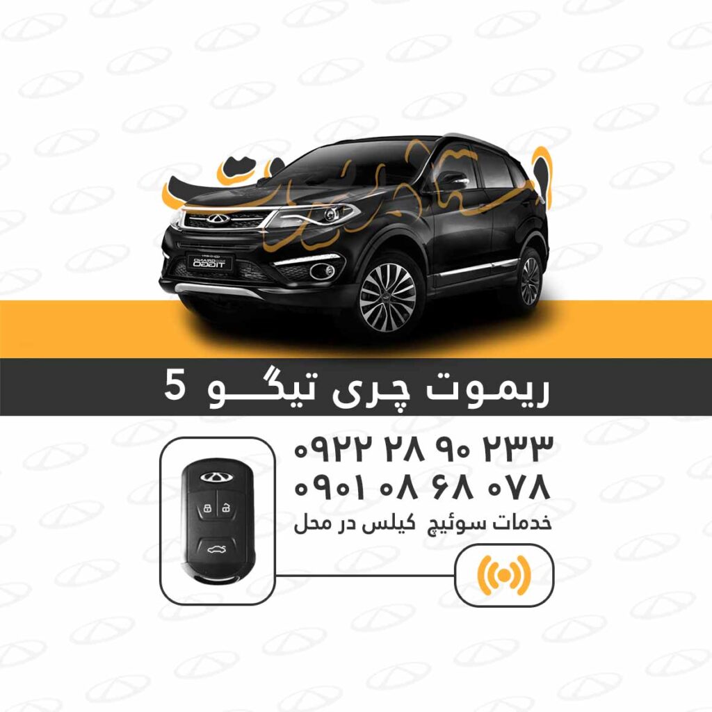 ساخت ریموت تیگو کپی ریموت تیگو