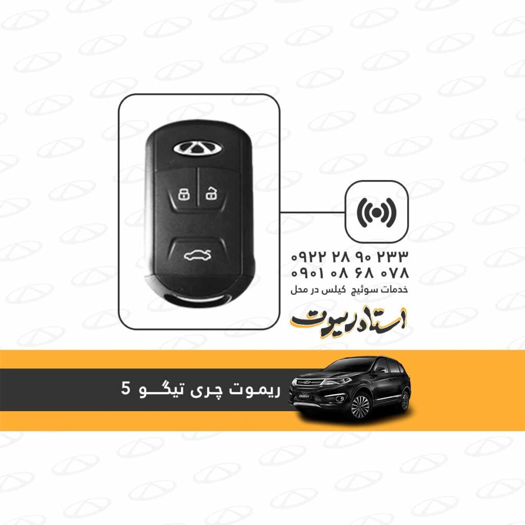 ساخت ریموت تیگو کپی ریموت تیگو