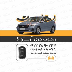 ریموت اریزو 5 ساخت ریموت اریزو 5
