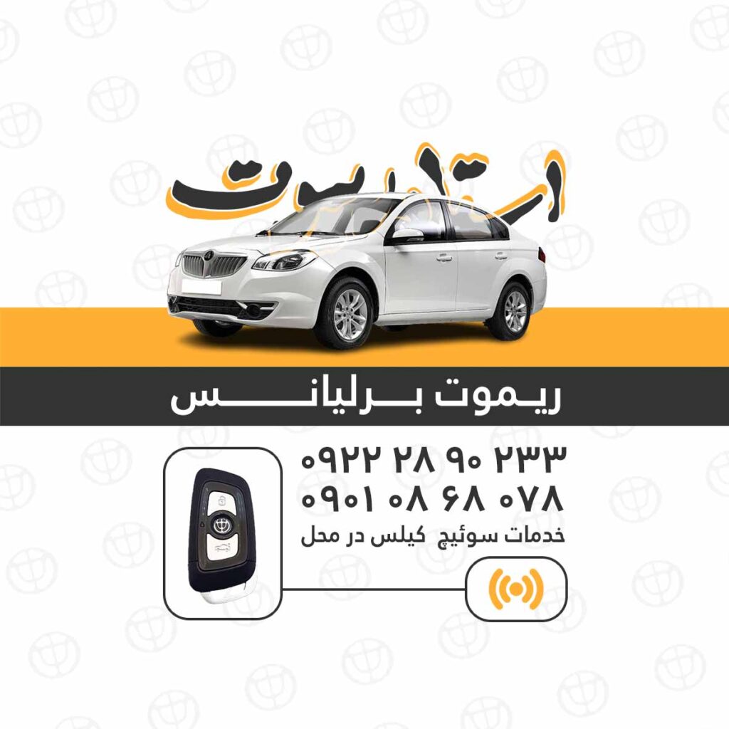 ریموت برلیانس