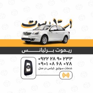 ریموت برلیانس
