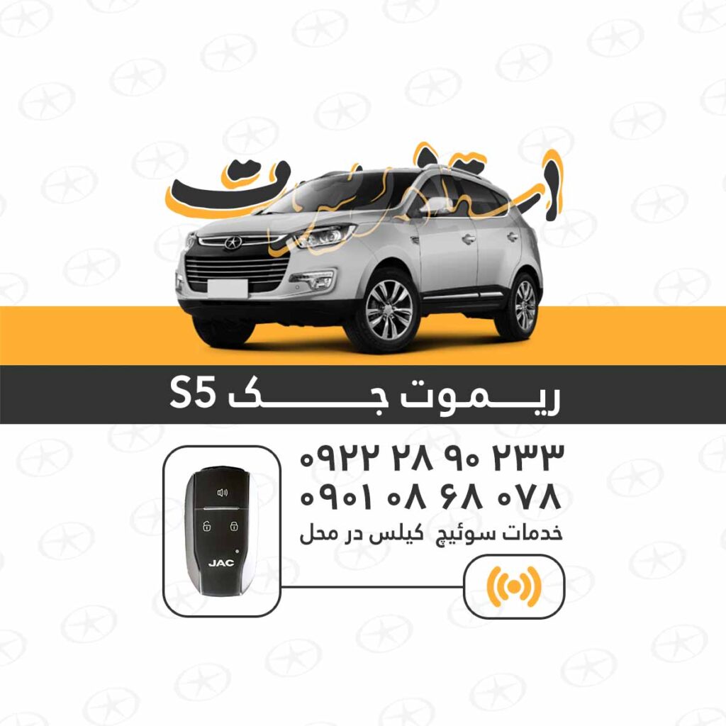 ریموت جکs5