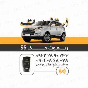 ریموت جکs5
