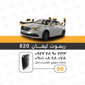 ریموت لیفان 820