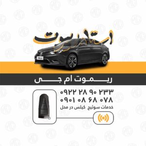 ریموت ام جی