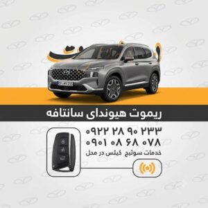 ریموت سانتافه